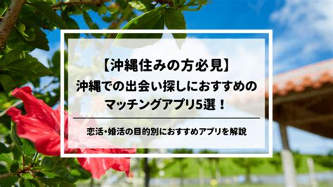 沖縄 出会いアプリ|沖縄での出会い探しにおすすめのマッチングアプリ5。